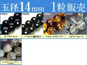 ≪1粒売り14mm≫●送料無料有●楽天最安値に挑戦●粒・バラ売り●ビーズ●天然石●パワーストーン●