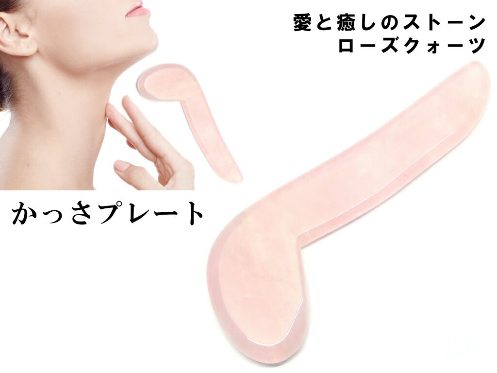 k3-20A　　今月30％OFF ローズクォーツ かっさプレート 110mm×40mm ポーチ付き 美肌 美顔 美容 マッサージ用 送料無料有 天然石 パワーストーン
