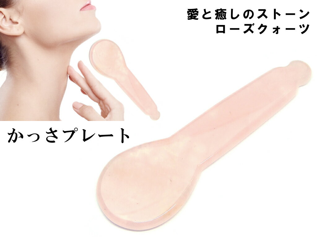 k3-26S　　今月70％OFF わけあり ローズクォーツ かっさプレート 112mm×35mm ポーチ付き 美肌 美顔 美..
