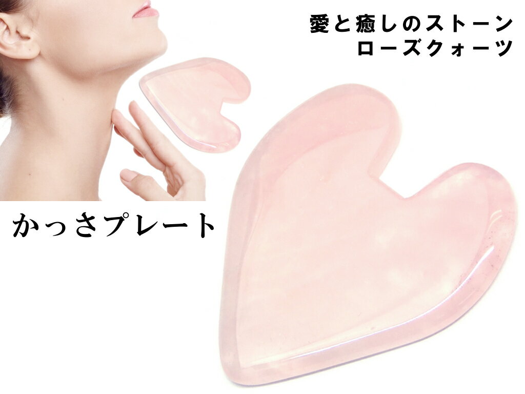 ギフトに☆KORA☆ローズクオーツ ハート型かっさ&フェイスオイル 楽天市場】カッサ ローズクォーツ ハートの通販