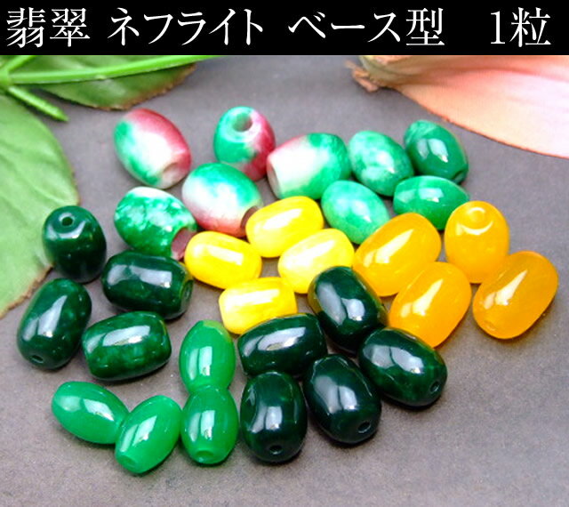 ≪ベース型 1粒売り≫●14mm×13mm・14mm×10mm・16mm×12mm●翡翠●1粒売り●送料無料有●楽天最安値に挑戦●ベー..