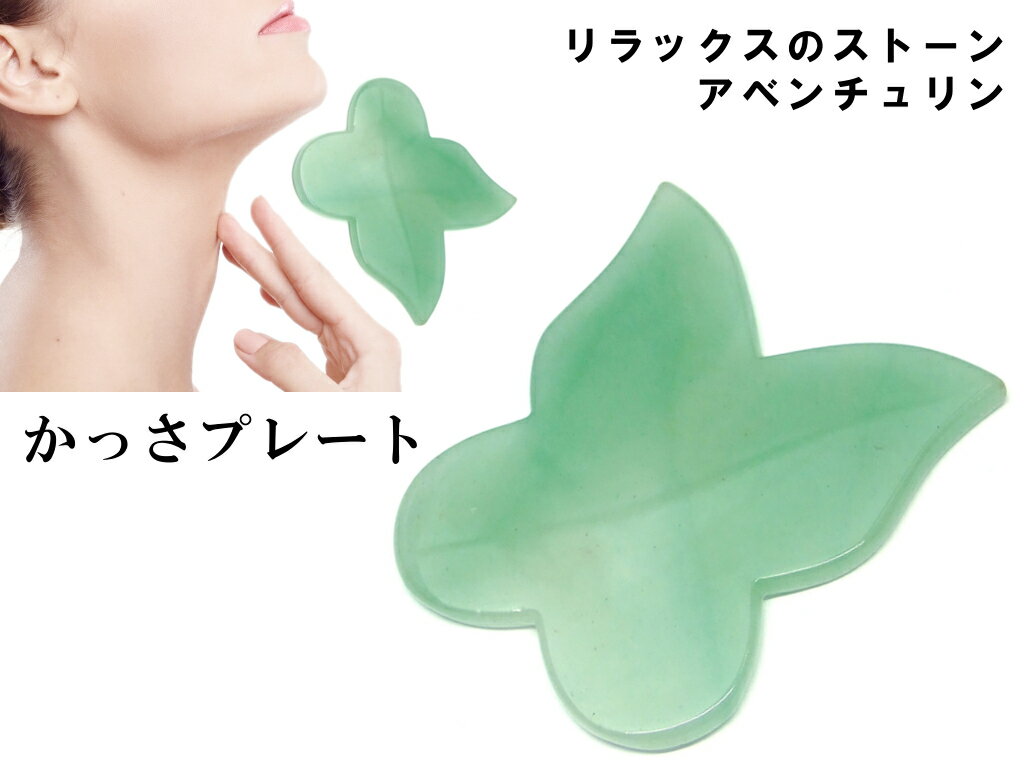 k3-14G　　かっさプレート アベンチュリン 80mm×70mm 蝶型 バタフライ ポーチ付き 美肌 美顔 美容 マッサージ用 送料無料 天然石 パワーストーン