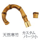 折りたたみ傘 専用 天然 竹 持ち手 バンブー ハンドル 石突き 取り替え カスタム パーツ 部品 傘 日傘 おりたたみ 折りたたみ おりたたみ傘 男女兼用 曲...