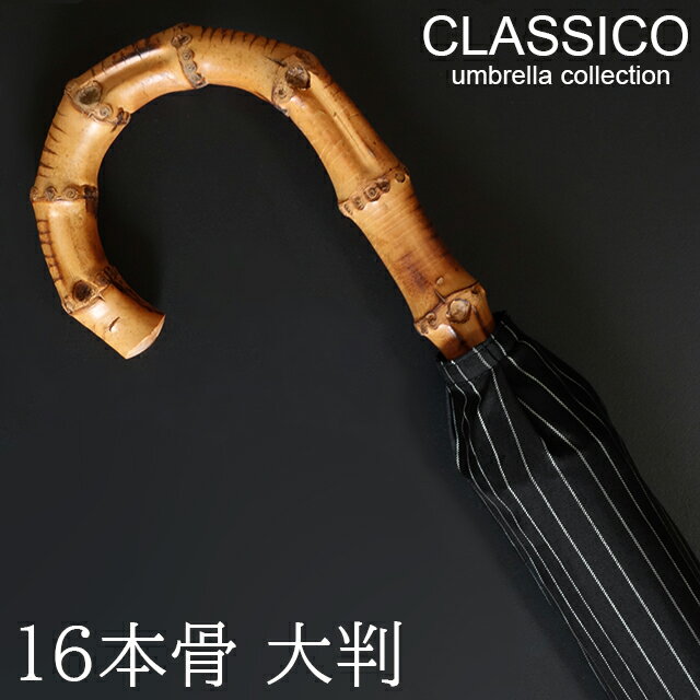 CLASSICO（クラシコ）『高級紳士傘』