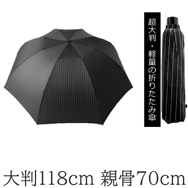 傘 メンズ 折りたたみ 紳士 軽量 テフロン加工生地 紳士傘 雨傘 親骨70cm 大判 118cm 8本骨 折りたたみ傘 BIGサイズ ストライプ ブラック