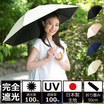 日傘 完全遮光 100% UVカット100% uv クラシコ 完全遮光100% 　 最強日本製ラミネート生地　軽量 紫外線カット 晴雨兼用 日焼け防止 紫外線対策 グッズ 傘 レディース 折りたたみ 50cm バンブーハンドル ブラック ピンク ネイビー ベージュ