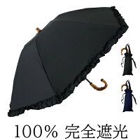 日傘 完全遮光 100% UVカット100% クラシコ 　最強日本製ラミネート生地 完全遮光100％ 遮光100％ 晴雨兼用 遮光 紫外線カット 1級遮光 レディース 折りたたみ 50cm フリル バンブーハンドル 母の日 fa プレゼント