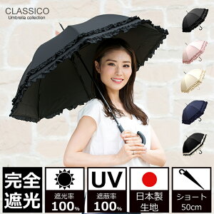 日傘 完全遮光 100% UVカット100% uv クラシコ 完全遮光100% 日本製生地 晴雨兼用 ラミネート 日焼け防止 紫外線対策 グッズ 傘 レディース ショート 50cm レザーハンドル フリル ブラック ピンク ベージュ ネイビー 母の日 プレゼント 7fs