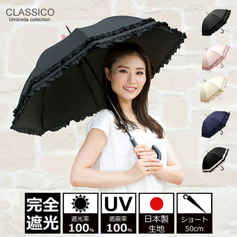 楽天CLASSICO Umbrella collection日傘 完全遮光 100％ UVカット100％ uv クラシコ 完全遮光100％ 　最強日本製ラミネート生地 晴雨兼用 日焼け防止 紫外線対策 グッズ 傘 レディース ショート 50cm レザーハンドル フリル ブラック ピンク ベージュ ネイビー 母の日 プレゼント 7fs