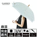 クラシコ 日傘 晴雨兼用 完全遮光 100% 麻 リネン ストライプ 伸縮 長傘 ショート かわず張り UVカット ギフト 雨傘 兼用日傘 レディース おしゃれ...