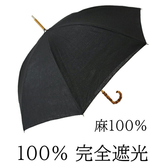 日傘 完全遮光 100% UVカット UVカット100% クラシコ 完全遮光100% 傘 レディース 紫外線カット 日本製生地 麻100% バンブー ブラック 母の日 プレゼント lace