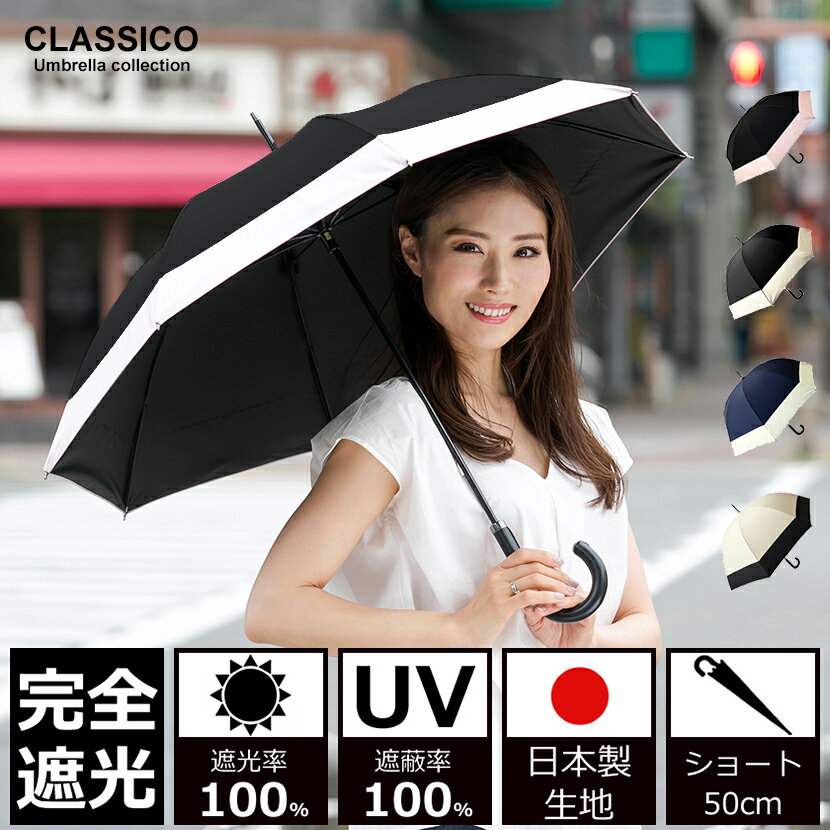 日傘 完全遮光 100% UVカット100% uv クラシコ 完全遮光100%　 最強日本製ラミネート生地　 晴雨兼用 日焼け防止 紫外線対策 グッズ エイジングケア 1級遮光 レディース ショート 50cm コンビ バイカラー アイボリー ブラック ピンク ネイビー ベージュ 母の日 プレゼント