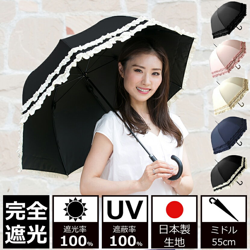 日傘 完全遮光 100% UVカット100% uv クラシコ 完全遮光100% 　最強日本製ラミネート生地 晴雨兼用 日焼け防止 紫外線対策 グッズ 傘 レディース ミドル 55cm レザーハンドル フリル ブラック ピンク ベージュ ネイビー 母の日 プレゼント 7fs