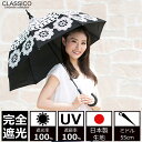 日傘 完全遮光 100% UVカット100% uv クラシコ 完全遮光100% 日本製生地 晴雨兼用 ...