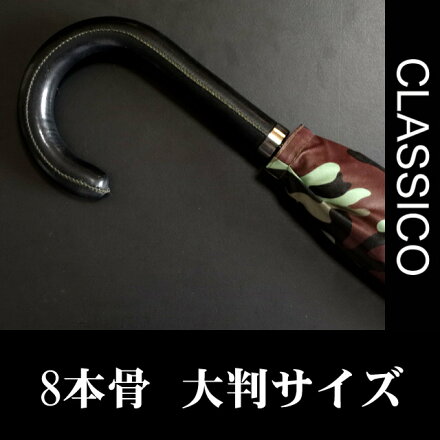 送料無料クラシコメンズ耐風骨カモフラージュステッチレザーグラスファイバー骨軽量490g耐風骨かさカサ大判サイズ8本骨雨傘ブランドメンズファッション高級紳士傘カモフラサバゲー装備サバイバルグッズ迷彩A◎
