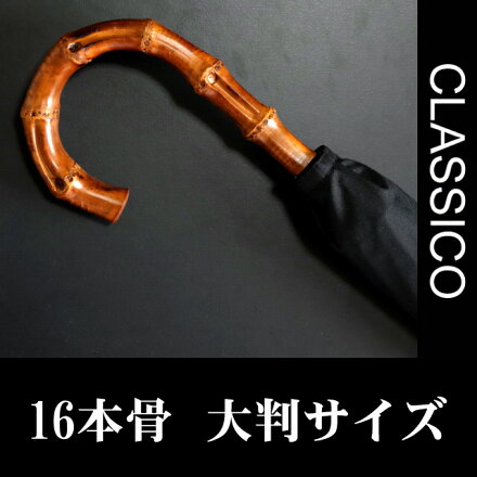送料無料クラシコメンズバンブー持ち手高級紳士傘グラスファイバー骨軽量480g16本骨傘かさカサ大きい雨傘メンズおしゃれブランドメンズファッション保証付きブラック◎