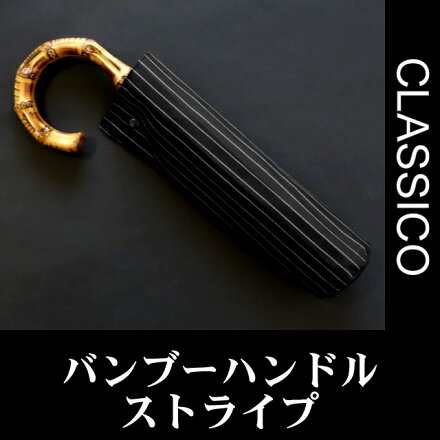 ★送料無料クラシコメンズ竹折りたたみ傘軽量ミニ開閉便利機能バンブーハンドル高級紳士傘雨傘傘かさカサブランドメンズファッション保証付きストライプブラック♪
