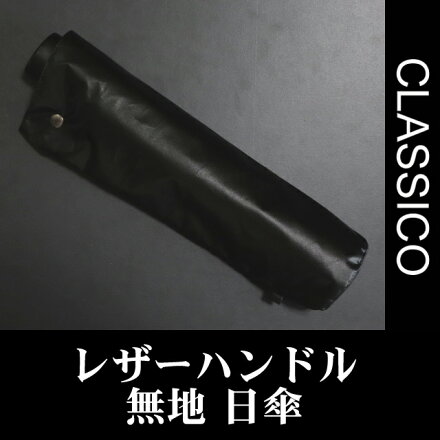 送料無料クラシコメンズUVカット遮光率99%以上コーティング晴雨兼用日傘折りたたみ傘軽量ミニ開閉便利機能高級紳士傘ステッチレザーハンドルブラック♪#
