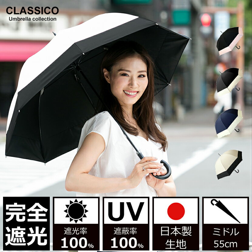 日傘 完全遮光 100% UVカット100% uv クラシコ 完全遮光100% 　最強日本製ラミネート生地 晴雨兼用 日焼け防止 紫外線対策 グッズ エイジングケア 1級遮光 レディース ミドル 55cm コンビ バイカラー アイボリー ブラック ピンク ネイビー ベージュ 母の日 プレゼント