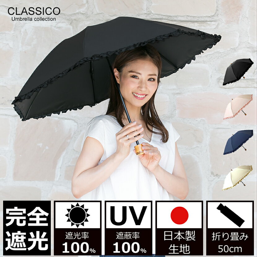 日傘 完全遮光 100% UVカット100% uv クラシコ 完全遮光100% 　最強日本製ラミネート生地 軽量 紫外線カット 晴雨兼用 日焼け防止 紫外線対策 グッズ 傘 レディース 折りたたみ 50cm バンブーハンドル フリル ブラック ピンク ネイビー ベージュ