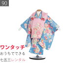 【レンタル】七五三 2歳 数え3歳 90サイズ 女の子 レンタル 着物 被布 水色・鹿の子 桜 牡丹 753 (6018)(4)
