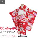 【レンタル】七五三 2歳 数え3歳 90サイズ 女の子 レンタル 着物 被布 赤/白赤ぼかし ねじ梅 花尽くし (6021)(4)