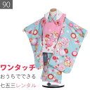 【レンタル】七五三 2歳 数え3歳 90サイズ 女の子 レンタル 着物 被布 水色/ピンク白 ねじ梅 花尽くし (6027)