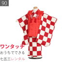 【レンタル】七五三 2歳 数え3歳 90サイズ 女の子 レンタル 着物 被布 セット(着付け 簡単) 紅白市松 麻葉 鬼狩り 大正ロマン ワンタッチ (6032)(4)