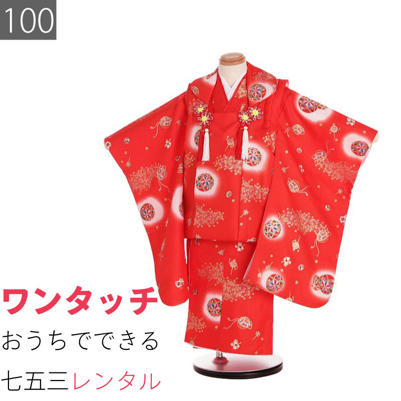 Rakuten - 【レンタル】七五三 3歳 100サイズ 女の子 レンタル 着物 被布 赤色 クラシック レトロ調 手毬 金彩小桜 (6044)