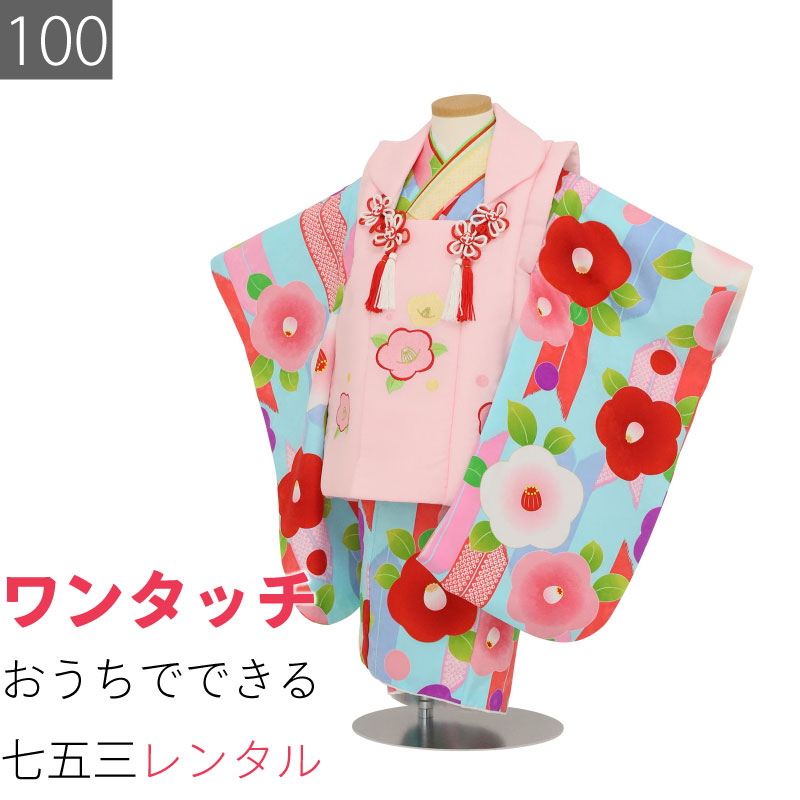 Rakuten - 【レンタル】七五三 3歳 100サイズ 女の子 レンタル 着物 被布 ピンク/水色 光琳ツバキ 矢羽根 (6047)