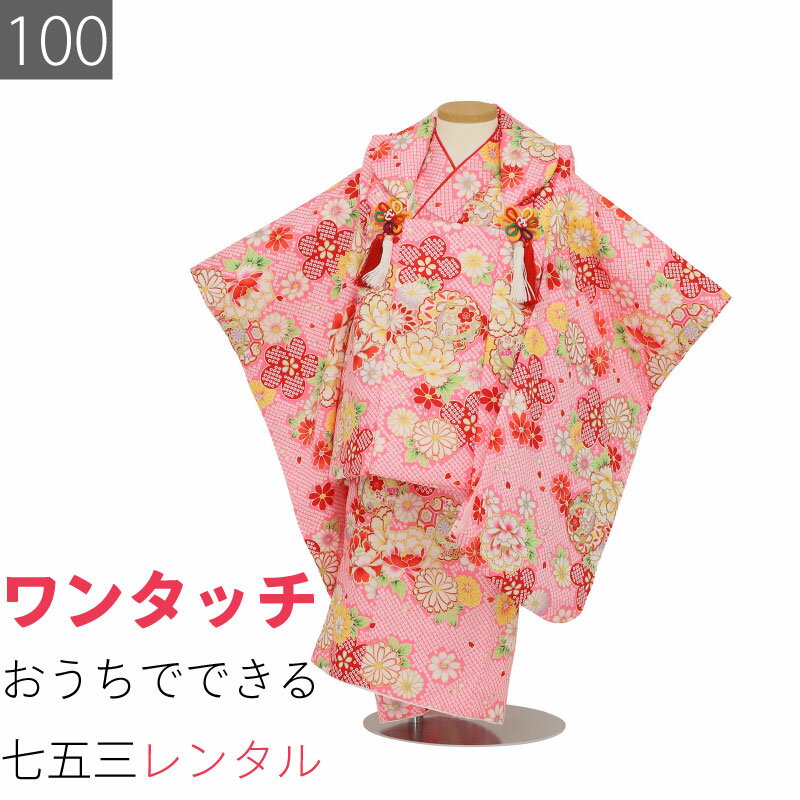 Rakuten - 【レンタル】七五三 3歳 100サイズ 女の子 レンタル 着物 被布 ピンク 疋田 牡丹 雪輪に手まり アンサンブル 753 (6052)