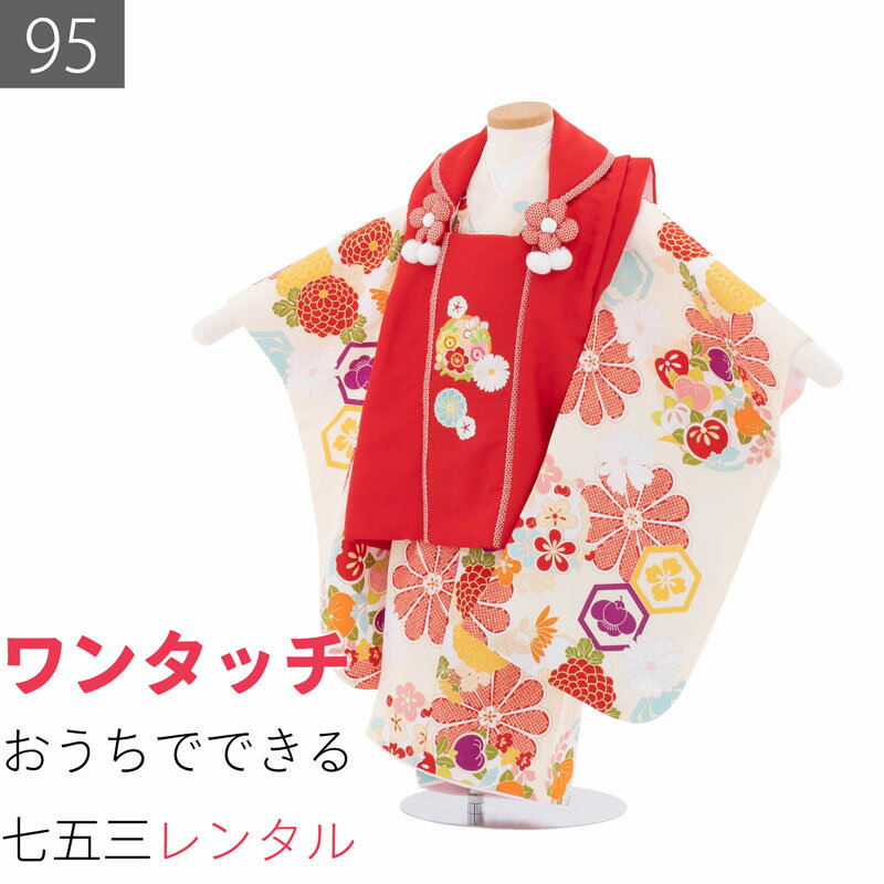 【レンタル】七五三 2歳-3歳 95 サイズ 女の子 レンタル 着物 被布 赤/クリーム ねじ梅取り古典柄 (6063)（楽天・レンタル着物 みやこもん）