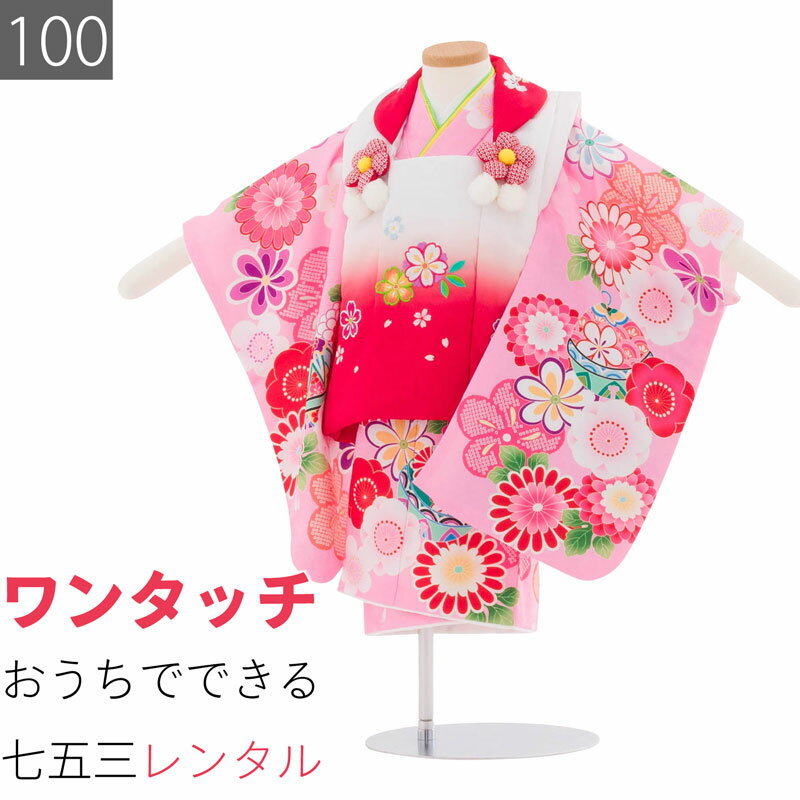 七五三のお参りや記念撮影にぴったりの、3歳の女の子用着物セットです。着物はピンク地に、色とりどりの菊や梅、手毬の柄を染めました。被布は白と赤のぼかしに、胸元にはかわいらしい桜を描きました。着付けはひもを結ぶだけのワンタッチ仕様で、ご家庭でも簡単に着せていただけます。総柄の着物のため、柄の出方が写真と異なる場合がございます。お子様の身長が、適応身長であることをお確かめください期先の予約の場合は今現在の身長をご入力ください。お子様のサイズ適応身長93〜103cmサイズについての詳細はこちらサイズ100身丈75cm裄41cm色ピンク 白種類3歳女児 ／ 被布素材ポリエステルフォーマル度＊＊＊延長料金(1日延長につき)1000円／日海外利用割引について &gt;予約状況サイズ違いは下記からお選びください95サイズ 適応身長 88〜98cm　1日ご利用の着物レンタルプラン(ご利用2日前にお届け、ご利用翌日返却)です。着物、被布コート、草履、巾着、髪飾り、着付け用品（じゅばん、たびソックス、腰ひも）一式セットでお届けします。帯・小物は代替品に変更になる場合がございます。1日に付き1,000円(税込)で延長可能です。年末年始お正月期間は追加料金がかかります。お申し出なく返却が遅れた場合は延滞料として1日当たり別途2,000円(税込)ご請求しますので予めご承知願います。
