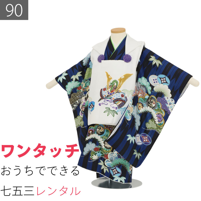 Rakuten - 【レンタル】七五三 着物 2歳 男の子 レンタル 簡単 着付け ワンタッチ 90サイズ 数え3歳 被布 紺黒 矢羽根/白 カブト 753 (6513)