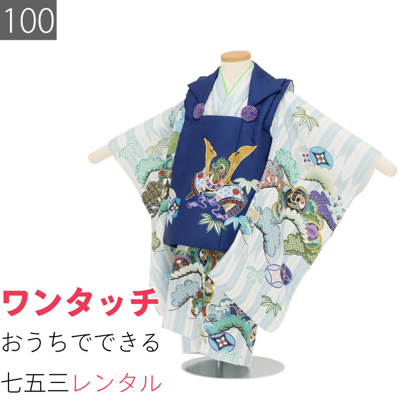 Rakuten - 【レンタル】七五三 着物 3歳 男の子 レンタル 簡単 着付け ワンタッチ 100サイズ 被布 白 矢羽根/紺 カブト 753 (6518)
