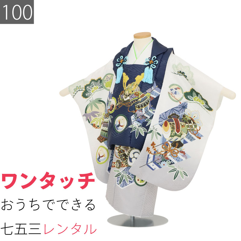 Rakuten - 【レンタル】七五三 着物 3歳 男の子 レンタル 簡単 着付け ワンタッチ 100サイズ 被布 白からグレーボカシ 大矢羽根/紺 カブト 753 (6524)