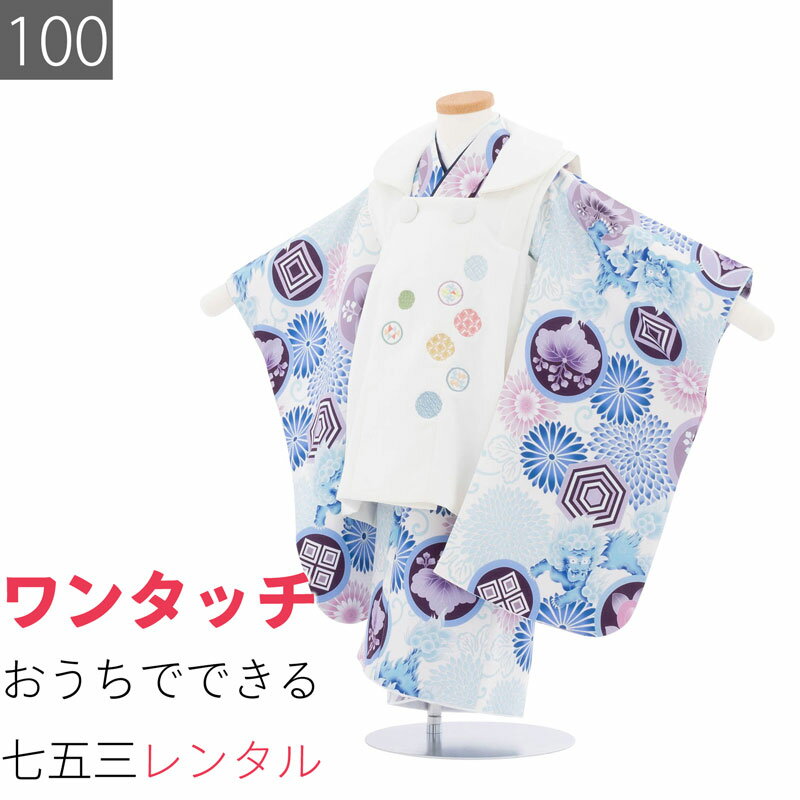 Rakuten - 【レンタル】七五三 着物 3歳 男の子 レンタル 簡単 着付け ワンタッチ 100サイズ 被布 水色/白 丸文 獅子 菊 男子 (6529)