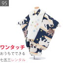 【レンタル】七五三 着物 2歳 3歳 男の子 レンタル 簡単 着付け ワンタッチ 95サイズ 被布 紺/白 くま シロクマ 星 男子 (6530)(4)