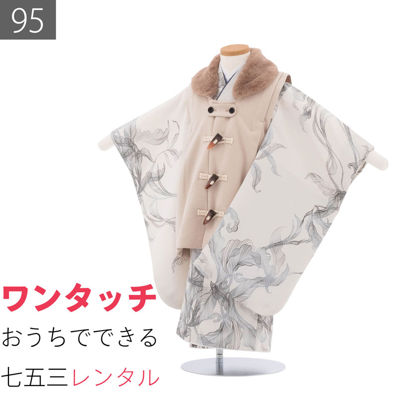 Rakuten - 【レンタル】七五三 着物 2歳 3歳 男の子 簡単 着付け ワンタッチ 95サイズ 被布 白/ベージュ ダッフル スモーク リーフ (6536)