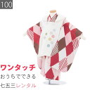 【レンタル】七五三 着物 3歳 男の子 レンタル 簡単 着付け ワンタッチ 100サイズ 被布 アーガイル柄 紅白 (6541)