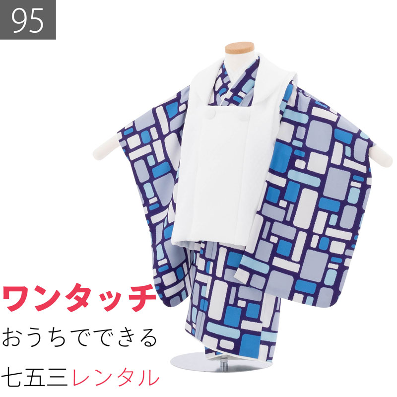 七五三のお参り、記念撮影用の数え3歳〜満3歳男の子用の着物セットです。紺地の上に、青系統のタイルをステンドグラス調に並べたレトロモダンなデザインです。被布は地紋入りの白色です。着物はひもを結ぶだけで、お母さんお父さんが簡単に着付けできます。洋服の95サイズ相当です、小柄なお子様向けに丈を合わせています。お子様の身長が、適応身長であることをお確かめください期先の予約の場合は今現在の身長をご入力ください。お子様のサイズ適応身長88〜98cmサイズについての詳細はこちらサイズ95身丈81cm裄40cm色紺 水色種類3歳男児 ／ 被布素材ポリエステルフォーマル度＊＊＊延長料金(1日延長につき)1000円／日海外利用割引について >予約状況サイズ違いは下記からお選びください90サイズ 適応身長 83〜93cm100サイズ 適応身長 93〜103cm　1日ご利用の着物レンタルプラン(ご利用2日前にお届け、ご利用翌日返却)です。着物、被布コート、草履、着付け用品（じゅばん、たびソックス、腰ひも）一式セットでお届けします。帯・小物は代替品に変更になる場合がございます。1日に付き1,000円(税込)で延長可能です。年末年始お正月期間は追加料金がかかります。お申し出なく返却が遅れた場合は延滞料として1日当たり別途2,000円(税込)ご請求しますので予めご承知願います。