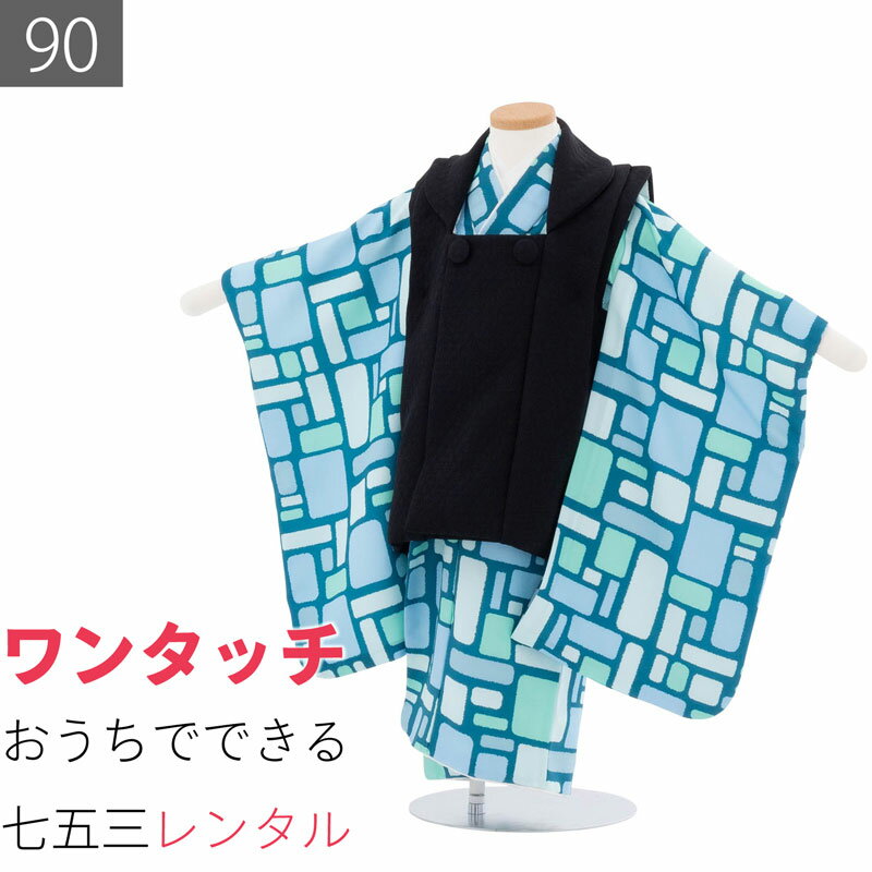 Rakuten - 【レンタル】七五三 2歳 90 サイズ 男の子 レンタル 着物 被布 エメラルドグリーン/黒 タイル モダン (6552)
