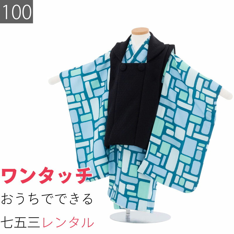 Rakuten - 【レンタル】七五三 3歳 100 サイズ 男の子 レンタル 着物 被布 エメラルドグリーン/黒 タイル モダン (6554)