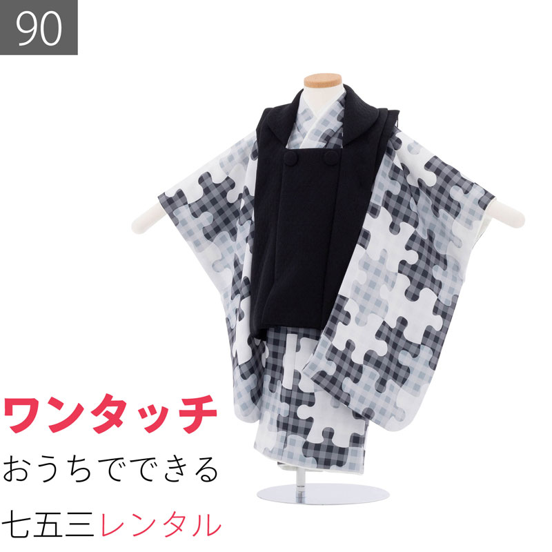 【レンタル】七五三 2歳 90 サイズ 男の子 レンタル 着物 被布 グレー/黒 パズル (6561)