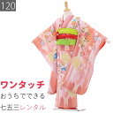 【レンタル】七五三 7歳 女の子 レンタル 四つ身 着物 ピンク・矢羽根縞 四季花 絵羽(着付け 簡単) (7031)(4)