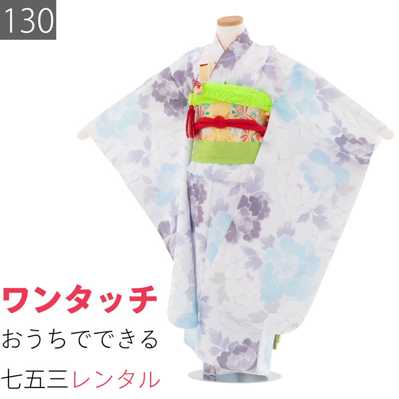七五三のお祝いにぴったりの、7歳の女の子用四つ身着物セットです。白地に水色や紫、白の優しい色合いの牡丹が全体に広がり、落ち着きと華やかさを併せ持った着物です。シンプルながらも上品な色の組み合わせが、七五三の大切な日にぴったりの装いを演出します。お参りや記念撮影など、思い出に残る特別な一日を彩る装いとしておすすめの一着です。お子様の身長が、適応身長であることをお確かめください期先の予約の場合は今現在の身長をご入力ください。お子様のサイズ適応身長123～133cmサイズについての詳細はこちらサイズ130身丈104cm裄56cm色白種類7歳女児 ／ 四つ身着物素材ポリエステルフォーマル度＊＊＊延長料金(1日延長につき)1000円／日海外利用割引について >予約状況サイズ違いは下記からお選びください120サイズ 適応身長 113～123cm　1日ご利用の着物レンタルプラン(ご利用2日前にお届け、ご利用翌日返却)です。着物、帯、帯揚げ、帯締め、しごき、草履、はこせこ、バッグ、髪飾り、扇子、着付け用品（じゅばん、たびソックス、だて締め、腰ひも）一式セットでお届けします。帯・小物は代替品に変更になる場合がございます。1日に付き1,000円(税込)で延長可能です。年末年始お正月期間は追加料金がかかります。お申し出なく返却が遅れた場合は延滞料として1日当たり別途2,000円(税込)ご請求しますので予めご承知願います。