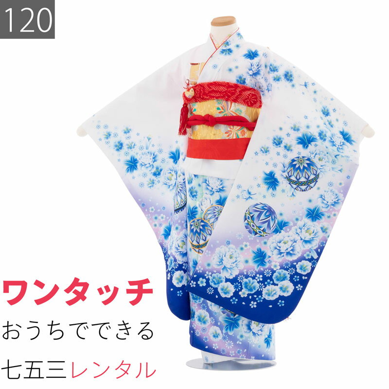 【レンタル】七五三 着物 7歳 女の子 120サイズ レンタル 四つ身 着物 (着付け 簡単) 白 青 手毬 牡丹 (7090)