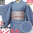 【レンタル】【着物/レンタル】レンタル着物 袋帯・ハイグレード・セット「Mサイズ」青・水色 鮫小紋&袋帯 ピンク色・七宝文〔江戸小紋〕 (春秋冬用/女性用 レデ...