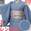 【レンタル】【着物/レンタル】レンタル着物 袋帯・ハイグレード・セット「XLサイズ」青・水色 鮫小紋&袋帯 ピンク色・七宝文〔江戸小紋〕 (春秋冬用/女性用 レ...