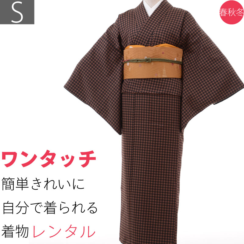 【レンタル】七五三/お宮参り/パーティー 着物 レンタル 京袋帯 セット「Sサイズ」hiromichi nakano 茶・千鳥格子(春秋冬用/女性用レディース袷...